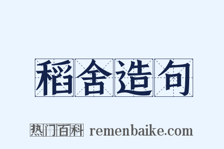 稻舍造句是什么意思的图片